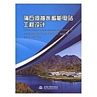 蒲石河抽水蓄能電站工程设計 (平裝, 第1版)