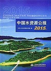 中國水资源公報2015 (平裝, 第1版)