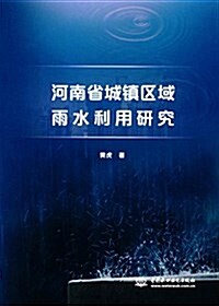 河南省城镇區域雨水利用硏究 (平裝, 第1版)