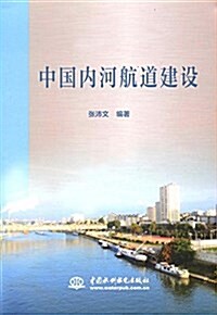 中國內河航道建设 (平裝, 第1版)