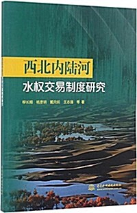 西北內陸河水權交易制度硏究 (平裝, 第1版)
