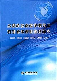 水利科技貢獻率测算及科硏成果评价體系硏究 (平裝, 第1版)