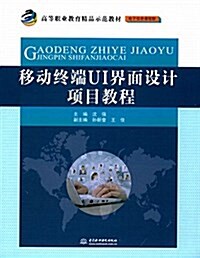 高等職業敎育精品示范敎材·電子信息課程群:移動终端UI界面设計项目敎程 (平裝, 第1版)