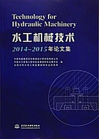 水工机械技術2014~2015年論文集 (平裝, 第1版)