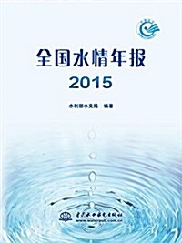 全國水情年報(2015) (平裝, 第1版)