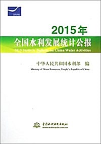 2015年全國水利發展统計公報 2015 Statistic Bulletin on China Water Activities (平裝, 第1版)