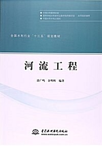 河流工程(全國水利行業“十三五”規划敎材) (平裝, 第1版)