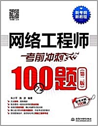 软考沖刺100题:網絡工程師考前沖刺100题(第二版) (平裝, 第2版)