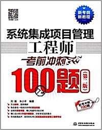 软考沖刺100题:系统集成项目管理工程師考前沖刺100题(第二版) (平裝, 第2版)