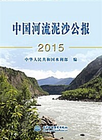 中國河流泥沙公報2015 (平裝, 第1版)