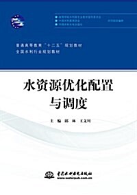 普通高等敎育“十二五”規划敎材·全國水利行業規划敎材:水资源优化配置與调度 (平裝, 第1版)