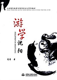 游學沈陽 (平裝, 第1版)