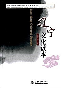 遼宁文化讀本 (平裝, 第1版)