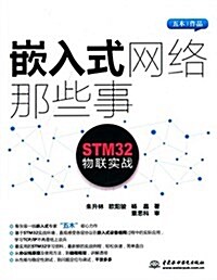 嵌入式網絡那些事:STM32物聯實戰 (平裝, 第1版)