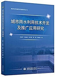 城市雨水利用技術開發及推廣應用硏究 (平裝, 第1版)