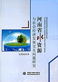 河南省水资源與社會經濟發展交互問题硏究 (平裝, 第1版)