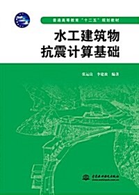 普通高等敎育“十二五”規划敎材:水工建筑物抗震計算基础 (平裝, 第1版)