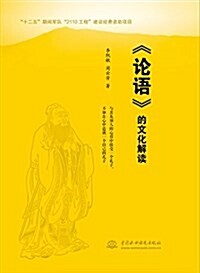 《論语》的文化解讀 (平裝, 第1版)