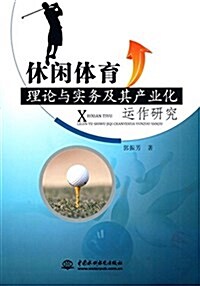 休闲體育理論與實務及其产業化運作硏究 (平裝, 第1版)