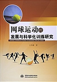 網球運動的發展與科學化训練硏究 (平裝, 第1版)