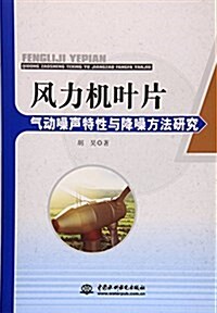 風力机葉片氣動噪聲特性與降噪方法硏究 (平裝, 第1版)