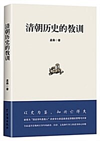 淸朝歷史的敎训 (平裝, 第1版)