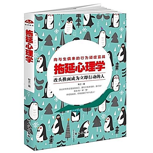 拖延心理學:向與生俱來的行爲顽疾宣戰,改頭換面立卽行動。時間管理指南,告別拖延帶來的恐懼和焦慮 (平裝, 第1版)