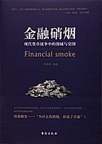 金融硝煙(现代货币戰爭中的围城與突围) (平裝, 第1版)