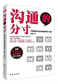 溝通的分寸:不同情境下说出特別奏效的一句话 (平裝, 第1版)