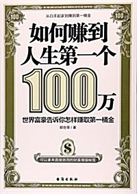 如何赚到人生第一個100萬 (平裝, 第1版)