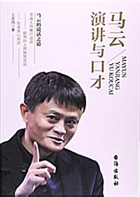 馬云(演講與口才) (平裝, 第1版)