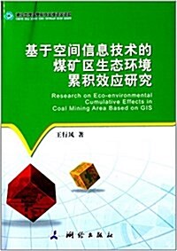 基于空間信息技術的煤矿區生態環境累积效應硏究 (平裝, 第1版)