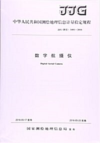 數字航攝儀(JJG测绘3401-2016)/中華人民共和國测绘地理信息計量檢定規程 (平裝, 第1版)