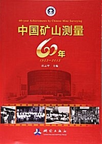 中國矿山测量60年(1953-2013) (平裝, 第1版)
