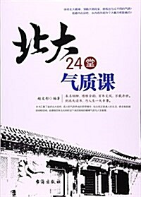 北大24堂氣质課 (平裝, 第1版)