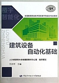 全國高等職業技術院校樓宇智能化专業敎材:建筑设備自動化基础 (平裝, 第1版)