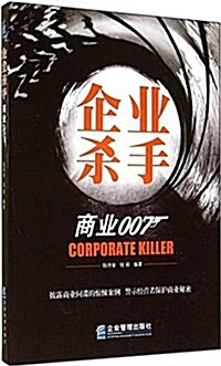 企業殺手:商業007 (平裝, 第1版)