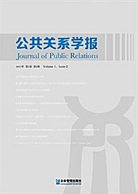 公共關系學報(2015年第1卷)(第2期) (平裝, 第1版)