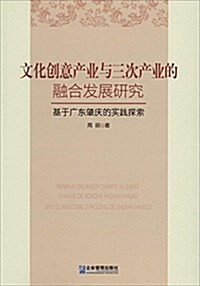 文化创意产業與三次产業的融合發展硏究:基于廣東肇慶的實踐探索 (平裝, 第1版)