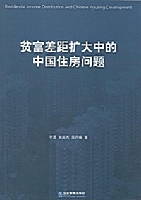 贫富差距擴大中的中國住房問题 (平裝, 第1版)