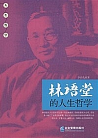 林语堂的人生哲學 (平裝, 第1版)