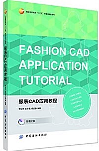 服裝高等敎育十二五部委級規划敎材:服裝CAD應用敎程(附光盤) (平裝, 第1版)