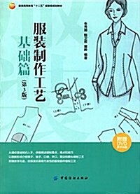 服裝高等敎育十二五部委級規划敎材:服裝制作工藝(基础篇)(第3版)(附光盤) (平裝, 第3版)