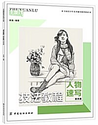 主旋律美術系列叢书·技法敎程:人物速寫(提高篇) (平裝, 第1版)