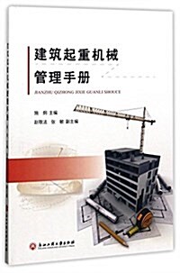 建筑起重机械管理手冊 (平裝, 第1版)