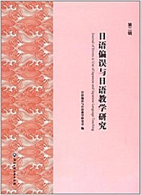 日语偏误與日语敎學硏究(第2辑) (平裝, 第1版)