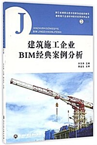 建筑施工企業BIM經典案例分析/建筑施工企業BIM技術應用系列叢书 (平裝, 第1版)