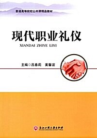 普通高等院校公共課精品敎材:现代職業禮儀 (平裝, 第1版)