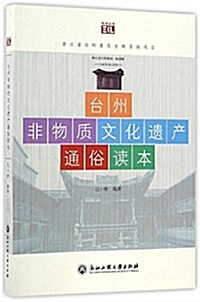 台州非物质文化遗产通俗讀本 (平裝, 第1版)