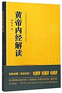 淅江工商大學出版社 黃帝內經解讀 (平裝, 第1版)
